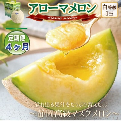 【毎月定期便】アローマメロン1玉(約1.0kg以上/玉)【静岡高級マスクメロン】　全4回【配送不可地域：離島・北海道・沖縄県】