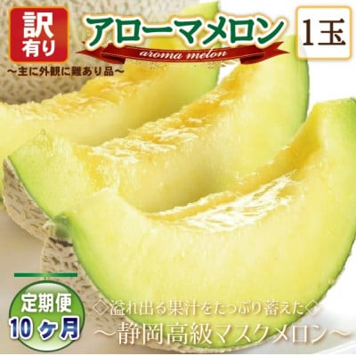 【毎月定期便】【高級メロンの訳あり品】アローマメロン1玉　全10回【配送不可地域：離島・北海道・沖縄県】