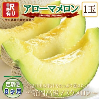 【毎月定期便】【高級メロンの訳あり品】アローマメロン1玉　全8回【配送不可地域：離島・北海道・沖縄県】