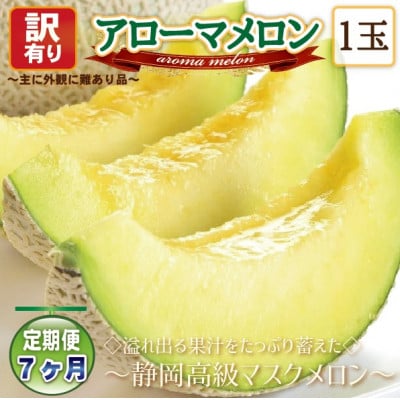 【毎月定期便】【高級メロンの訳あり品】アローマメロン1玉　全7回【配送不可地域：離島・北海道・沖縄県】
