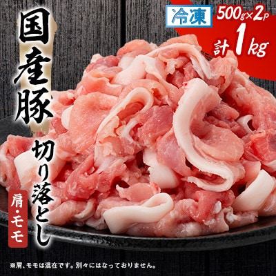 【毎月定期便】国産豚切り落とし(肩・モモ)500g×2P全3回【配送不可地域：離島】