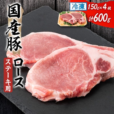 【2ヵ月毎定期便】国産 豚ロース ステーキ用 150g×2枚×2P全3回【配送不可地域：離島】