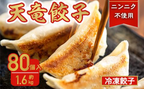 静岡発!キャベツの旨さを追及した【天竜餃子】80個入り/約1.6kg【配送不可地域：離島】