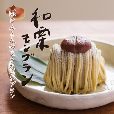 【先行予約2025年9月より順次発送】玉華堂の和栗モンブラン 2個入【配送不可地域：離島】