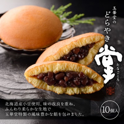 どら焼き 掌(たなごころ) 10個入