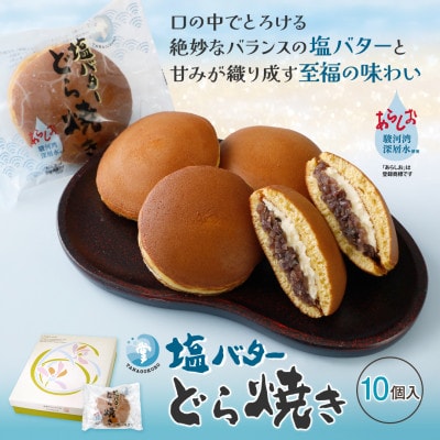 塩バターどら焼き 10個入【配送不可地域：離島】