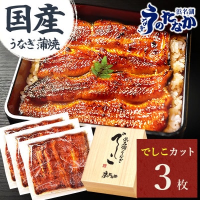 浜名湖養鰻125年の最高傑作「でしこ」!浜名湖・うなぎのたなかの国産カット蒲焼3枚※合計330g程度【配送不可地域：離島】