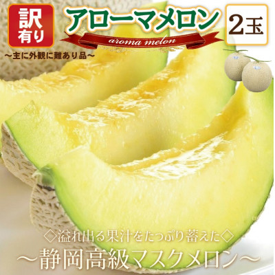 【訳あり高級メロン】アローマメロン　2玉入【通年出荷】【配送不可地域：離島・北海道・沖縄県】