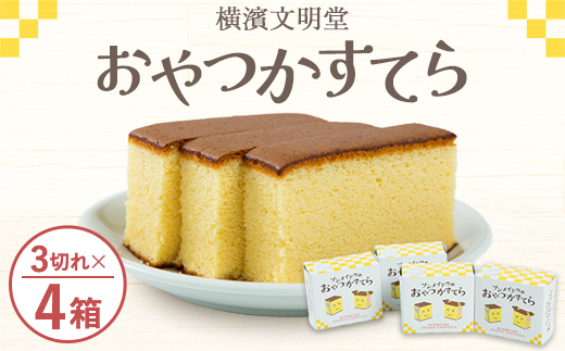 ブンメイドウのおやつかすてら【横濱文明堂　カステラ】