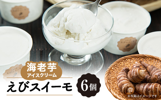 海老芋アイスクリーム「えびスイーモ」60ml×6個入り【配送不可地域：離島】