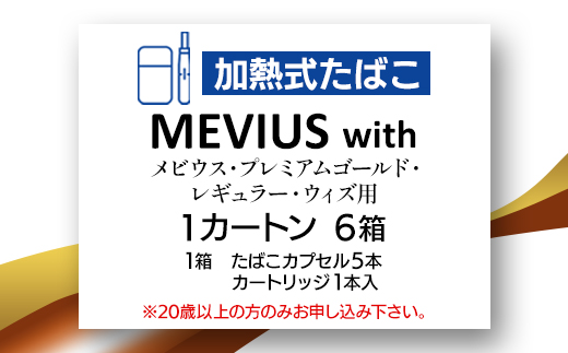 メビウス・プレミアムゴールド・レギュラー・ウィズ用(MEVIUS with)加熱式たばこ1カートン