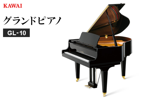 【ピアノ】カワイ KAWAI の新品グランドピアノGL-10【配送不可地域：離島・沖縄県】