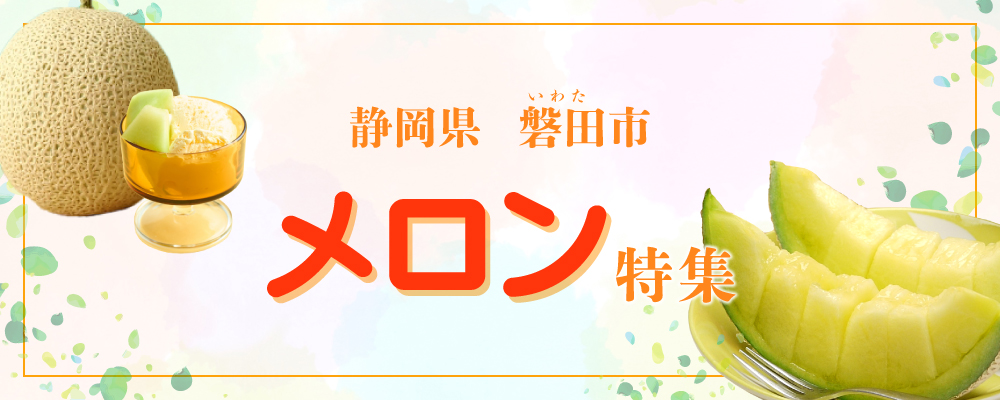 メロン特集
