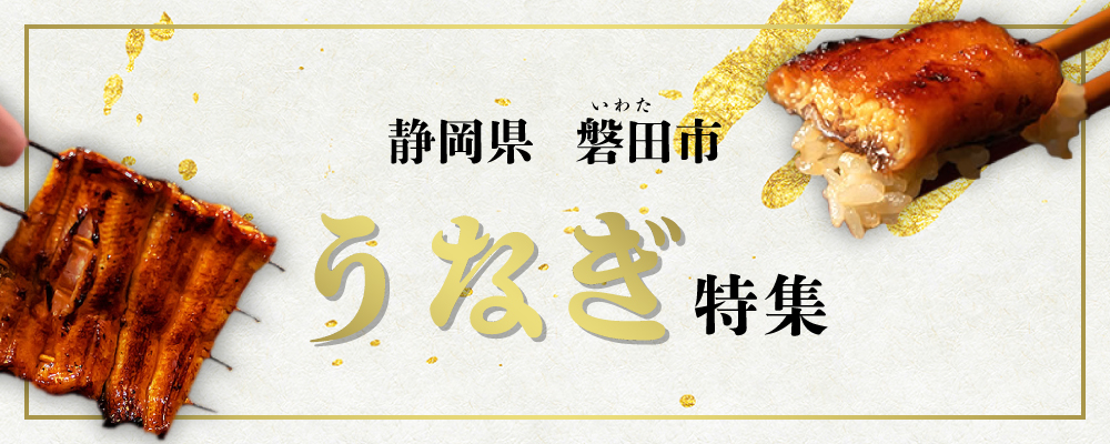 うなぎ特集