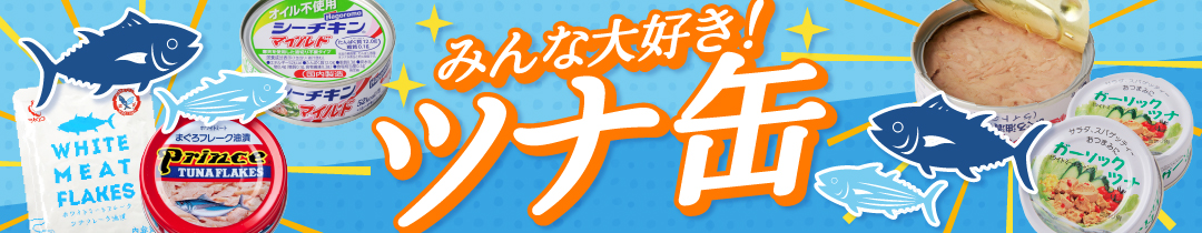ツナ缶