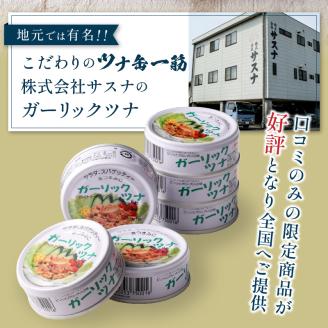 a10-378 ガーリックツナ12缶＆ツナ缶2缶セット: 焼津市ANAのふるさと納税
