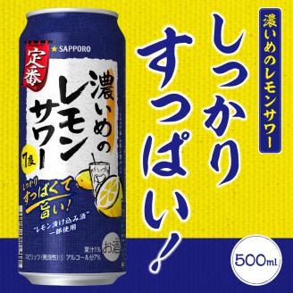 T0089-1507　【定期便7回】濃いめ の レモンサワー 500ml×1箱（24缶）