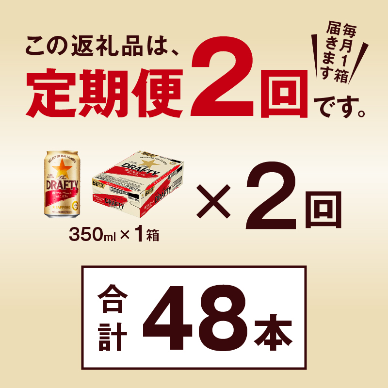 T0081-1302　【定期便 2回】サッポロ ザ・ドラフティ 350ml