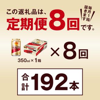 T0081-1308　【定期便 8回】サッポロ ザ・ドラフティ 350ml