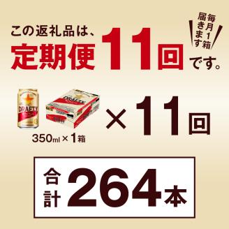 T0081-1311　【定期便 11回】サッポロ ザ・ドラフティ 350ml
