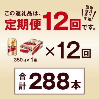 T0081-1312　【定期便 12回】サッポロ ザ・ドラフティ 350ml