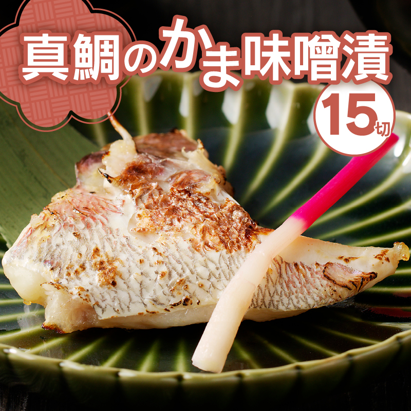 a10-393 ぬかや謹製漬魚 真鯛のかま味噌漬