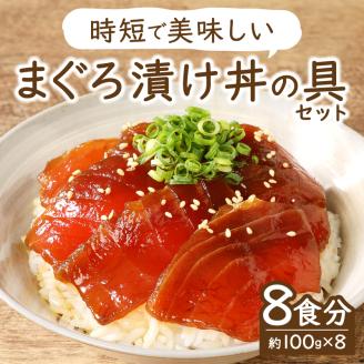 a10-007　8食分！！天然マグロ丼の具セット