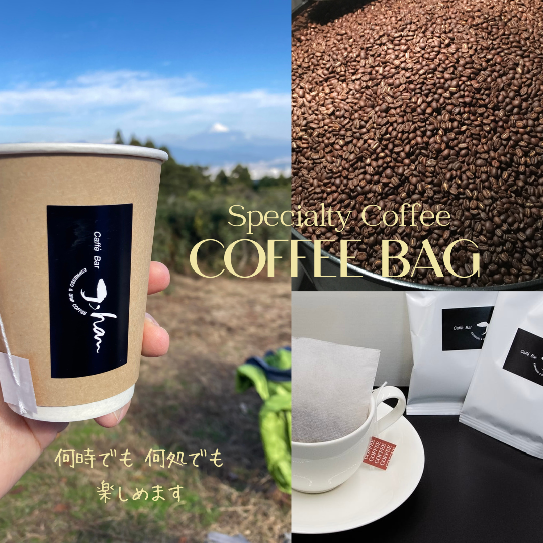 a10-065 自家焙煎コーヒーバッグ20杯分