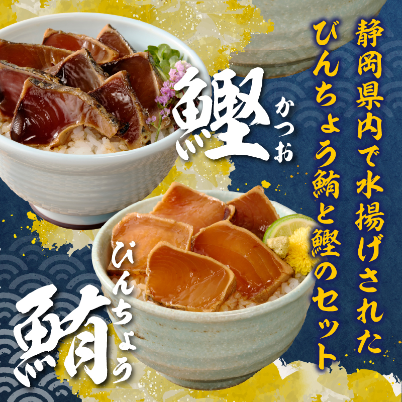 a10-1004　静岡県産 まぐろ と かつお の炙り漬け丼930g 12P