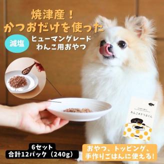 a10-1006　わんこのかつおくん 6セット ペットフード