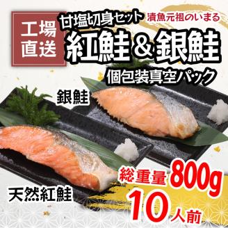 a10-1009　紅鮭＆銀鮭（甘塩切身）10切入（個包装真空パック）
