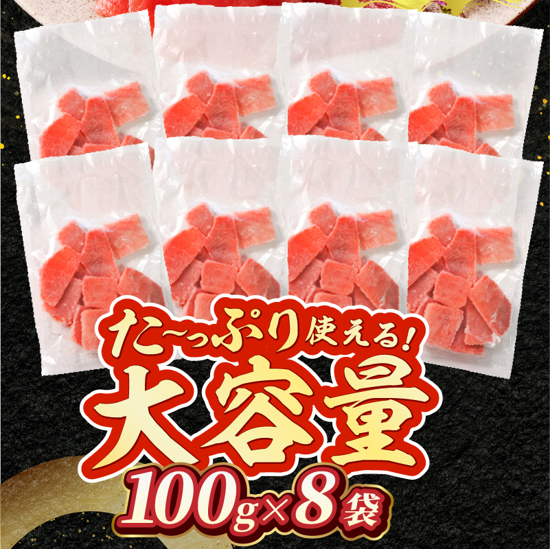 a10-1037　天然 焼津 メバチマグロ 切り落とし 刺身 小分け 約100g×8パック