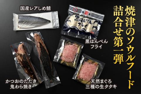 a10-1049　焼津発！うめぇもん冷凍四種食べ比べ　Aセット
