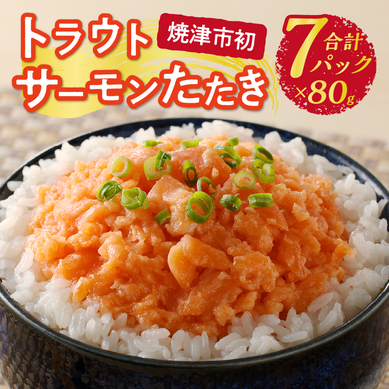 a10-1052　トラウトサーモンたたき（80g×7パック）
