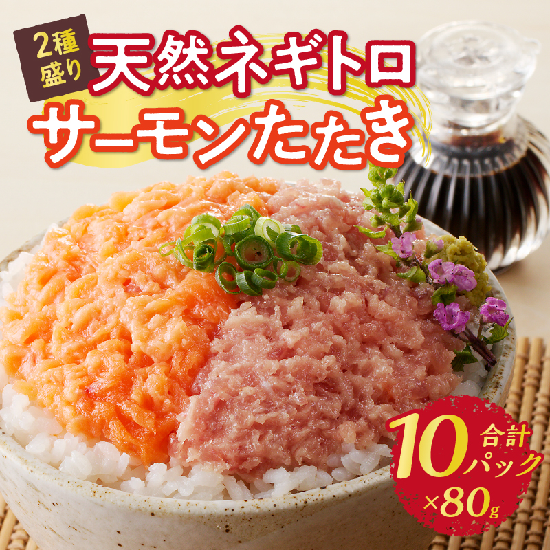 a10-1053　天然ネギトロ＆サーモンたたき 2種盛り（80g×10パック）