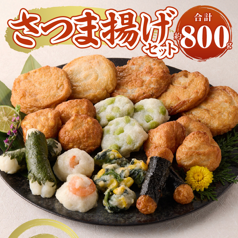 a10-1106　さつま揚げセット