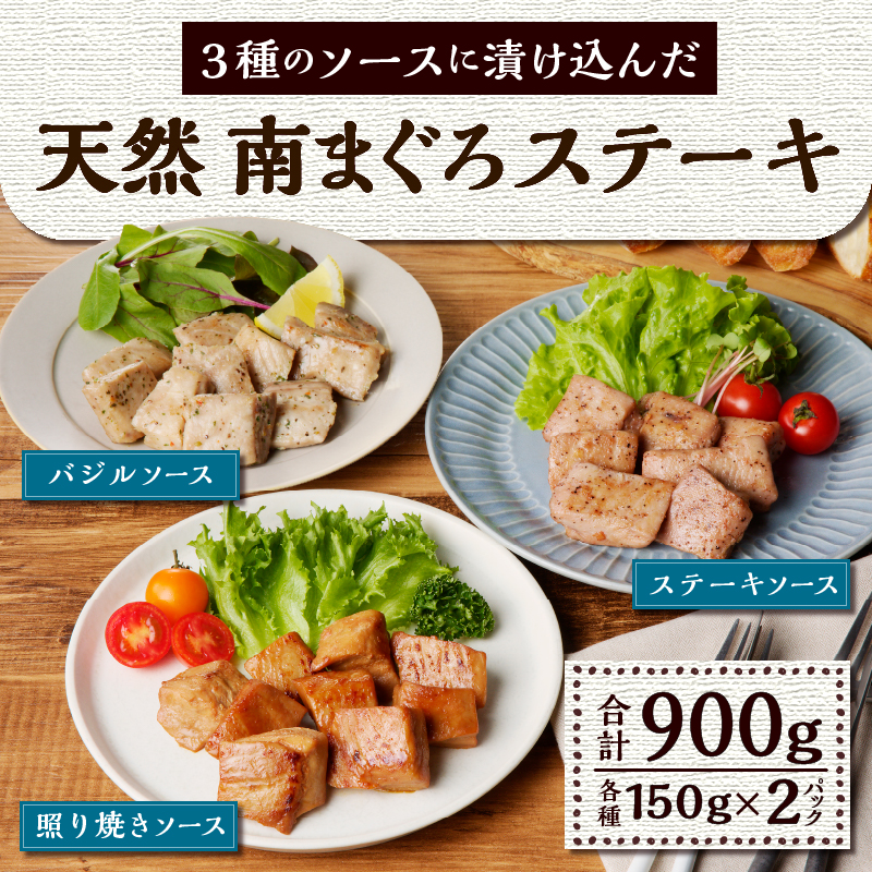 a10-1114　南まぐろステ－キ 900g