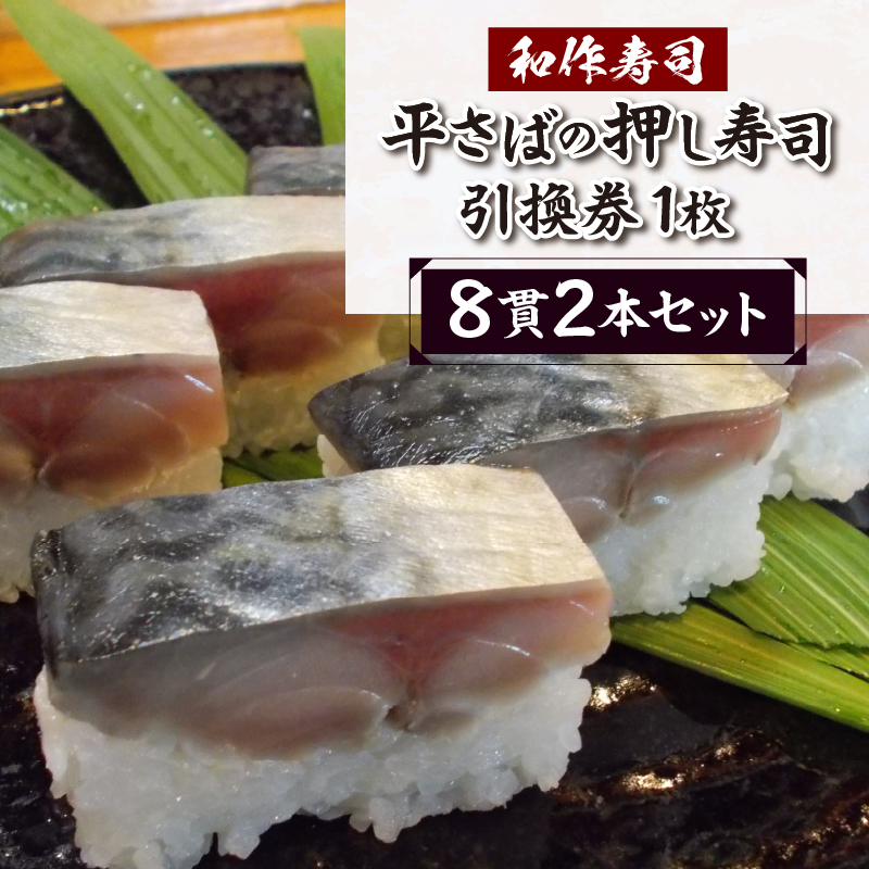a10-1120　焼津小川港産真さば使用 平さばの押し寿司 8貫2本セット 引き換えチケット