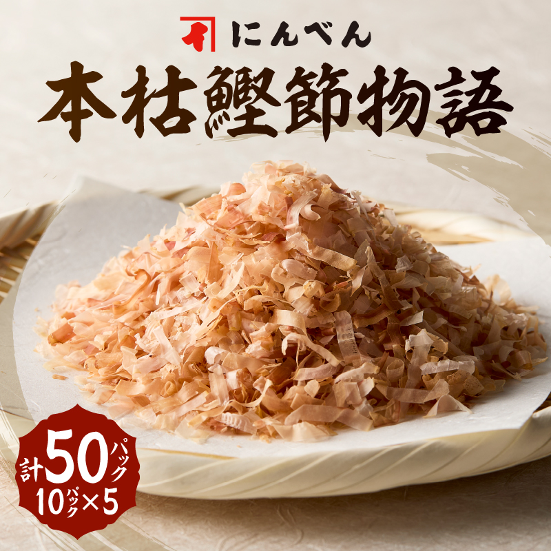 a10-1158　東京日本橋「にんべん」 本枯鰹節物語 50袋　SK50PN