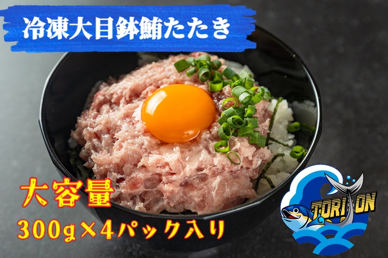 a10-1217　冷凍 大目鉢 鮪たたき 300g×4パック