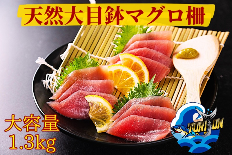 a10-1218　【訳アリ】天然 大目鉢鮪 柵 1.3kg