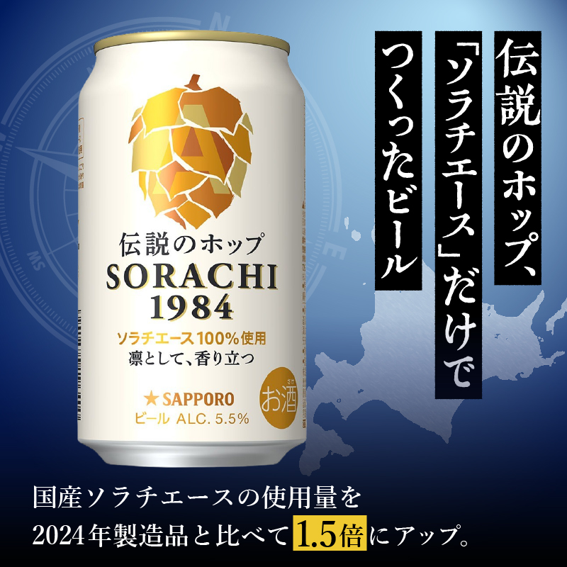 a10-1270　サッポロ SORACHI 1984 ソラチ 350ml × 12本
