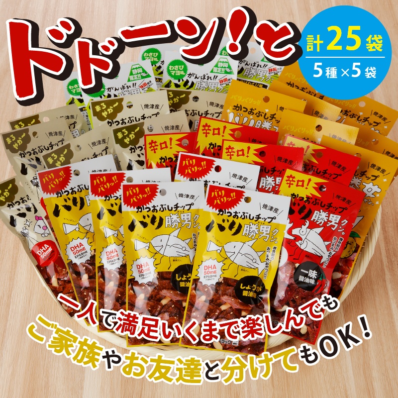 a10-160　バリ勝男 クン。 25袋 セット ビール おつまみ