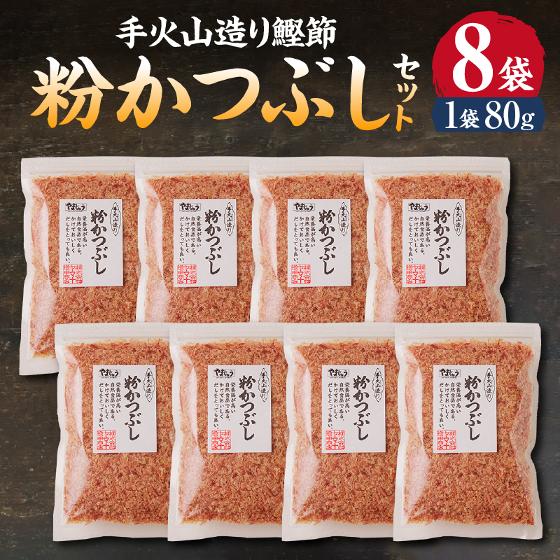a10-223　手火山造り鰹節 粉かつぶしセット8袋