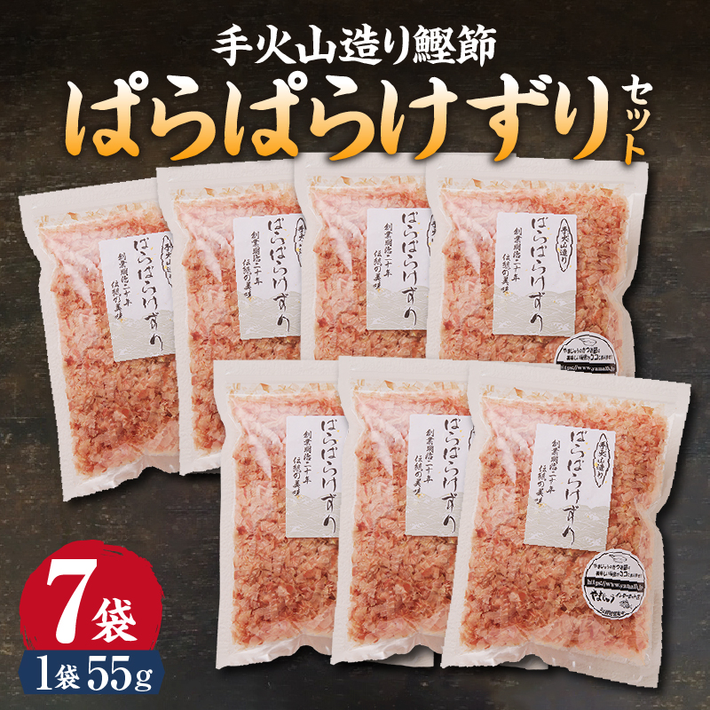 a10-225　手火山造り鰹節 ぱらぱらけずりセット