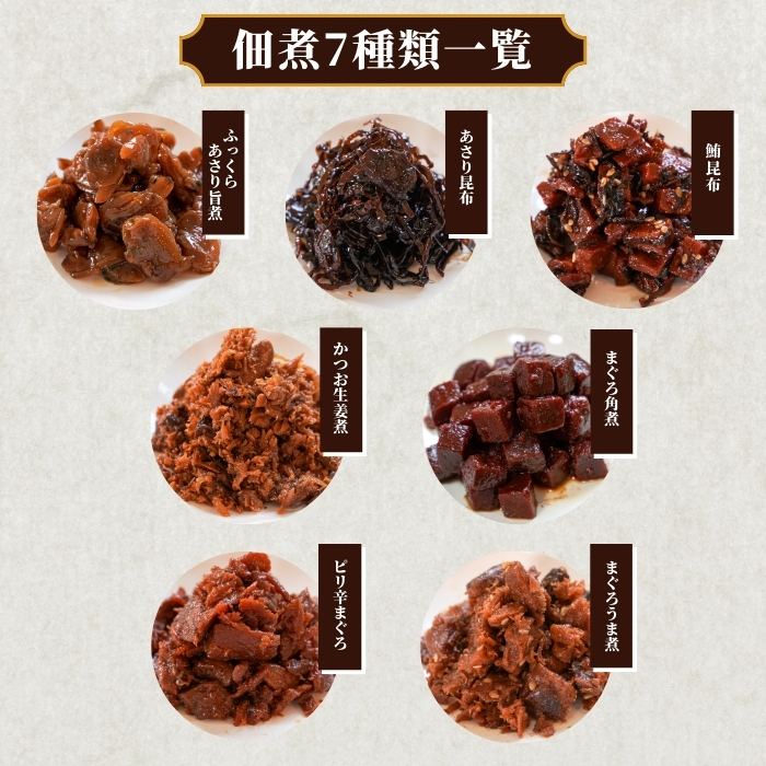 a10-402　（新）焼津佃煮詰め合わせ７種