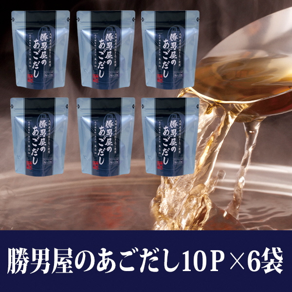 a10-403　【焼津のだし専門店】勝男屋のあごだし10袋入×6袋