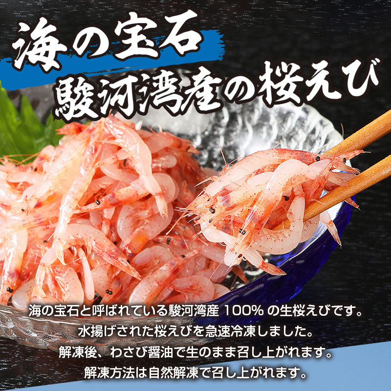 a10-420　静岡県漁連 お刺身用生桜えび