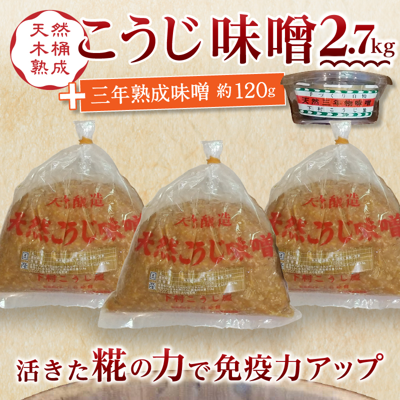 a12-236　味噌 糀 手造り 職人 約900g×3袋+3年 赤味噌 約120g