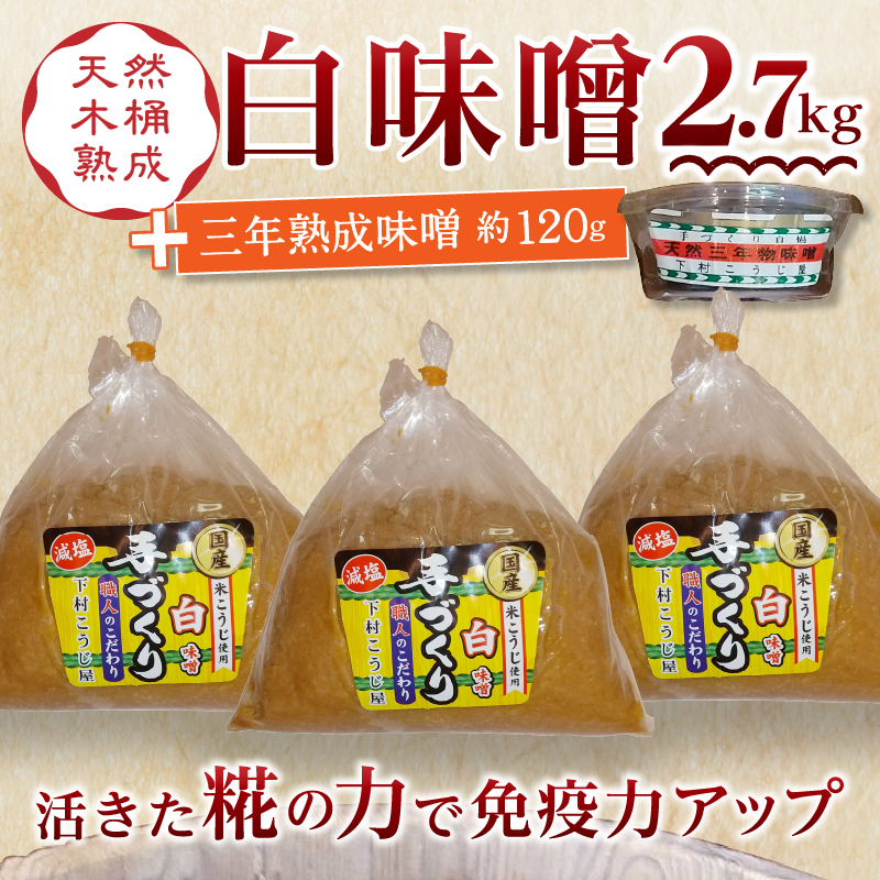 a12-237　味噌 白 手造り 職人 約900g×3袋+3年 赤味噌 約120g